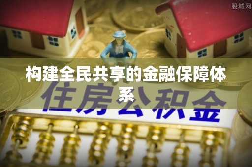 昌邑构建全民共享的金融保障体系