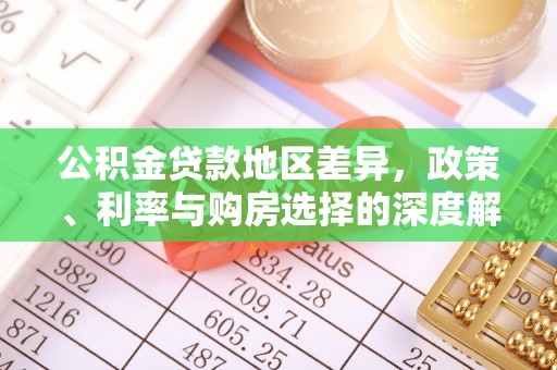 昌邑公积金贷款地区差异，政策、利率与购房选择的深度解析