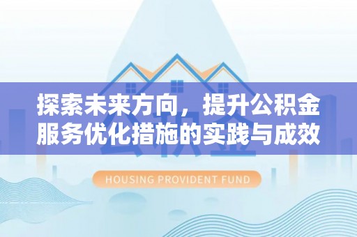 昌邑探索未来方向，提升公积金服务优化措施的实践与成效