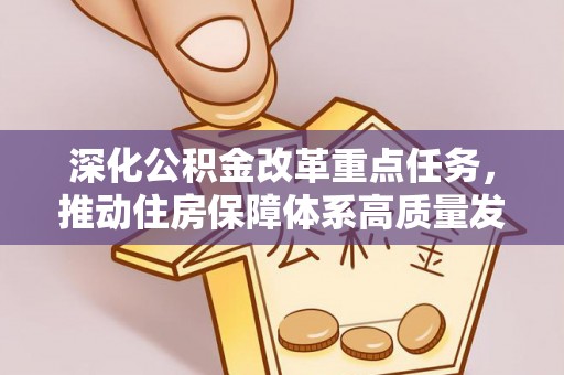 昌邑深化公积金改革重点任务，推动住房保障体系高质量发展