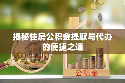 昌邑揭秘住房公积金提取与代办的便捷之道