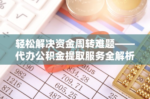 昌邑轻松解决资金周转难题——代办公积金提取服务全解析