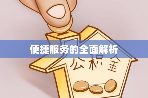昌邑便捷服务的全面解析