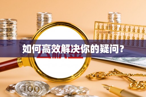昌邑如何高效解决你的疑问？