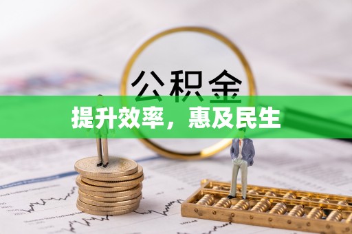 昌邑提升效率，惠及民生