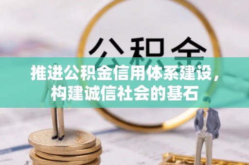 昌邑推进公积金信用体系建设，构建诚信社会的基石