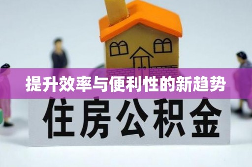 昌邑提升效率与便利性的新趋势