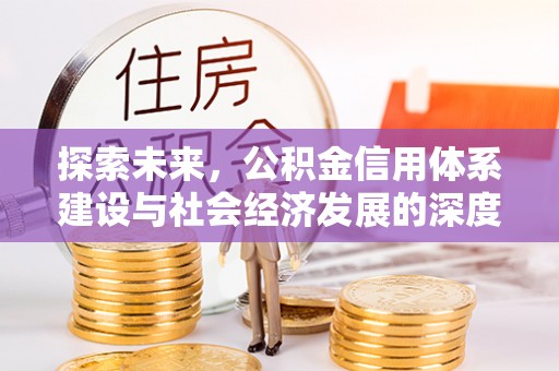 昌邑探索未来，公积金信用体系建设与社会经济发展的深度融合