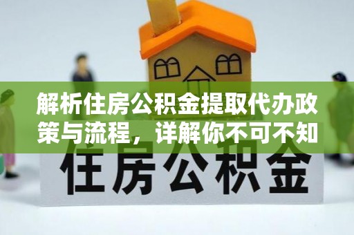 昌邑解析住房公积金提取代办政策与流程，详解你不可不知的关键点