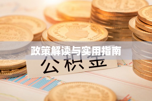 昌邑政策解读与实用指南