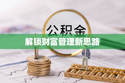 昌邑解锁财富管理新思路