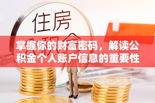 昌邑掌握你的财富密码，解读公积金个人账户信息的重要性