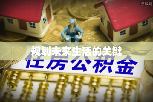 昌邑规划未来生活的关键