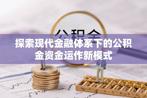 昌邑探索现代金融体系下的公积金资金运作新模式