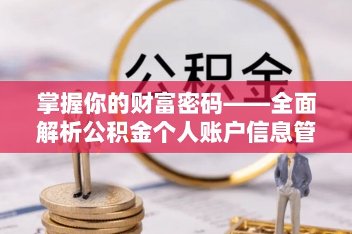 昌邑掌握你的财富密码——全面解析公积金个人账户信息管理与优化