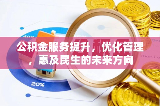昌邑公积金服务提升，优化管理，惠及民生的未来方向