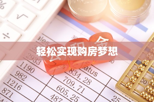 昌邑轻松实现购房梦想