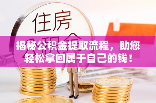 昌邑揭秘公积金提取流程，助您轻松拿回属于自己的钱！