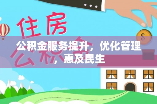 昌邑公积金服务提升，优化管理，惠及民生