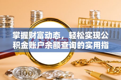 昌邑掌握财富动态，轻松实现公积金账户余额查询的实用指南