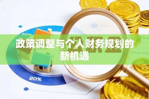 昌邑政策调整与个人财务规划的新机遇