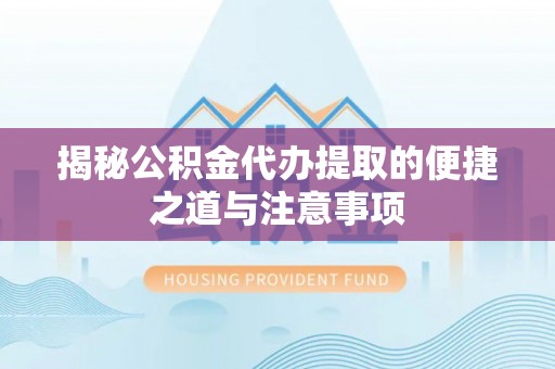 昌邑揭秘公积金代办提取的便捷之道与注意事项