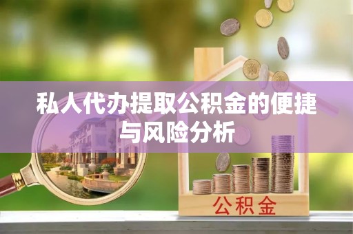 昌邑私人代办提取公积金的便捷与风险分析
