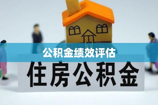 昌邑公积金绩效评估