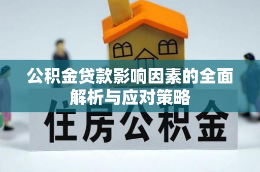 昌邑公积金贷款影响因素的全面解析与应对策略