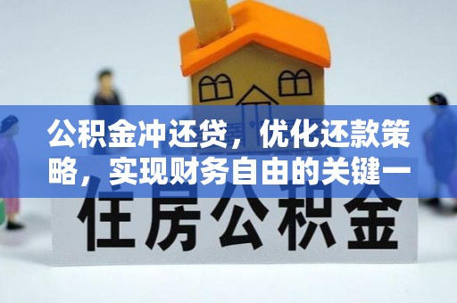 昌邑公积金冲还贷，优化还款策略，实现财务自由的关键一步