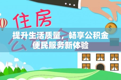 昌邑提升生活质量，畅享公积金便民服务新体验