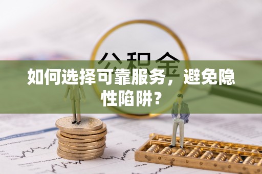 昌邑如何选择可靠服务，避免隐性陷阱？