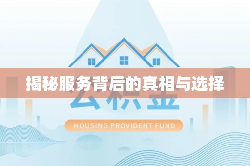 昌邑揭秘服务背后的真相与选择