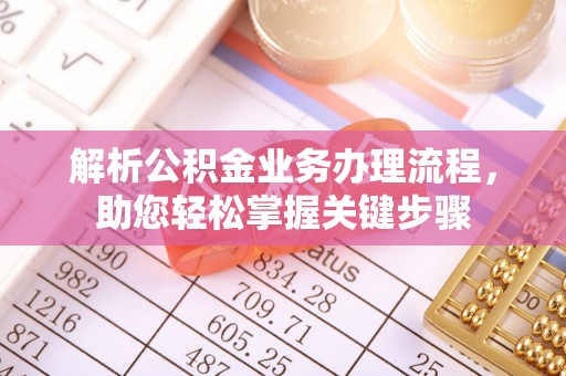 昌邑解析公积金业务办理流程，助您轻松掌握关键步骤