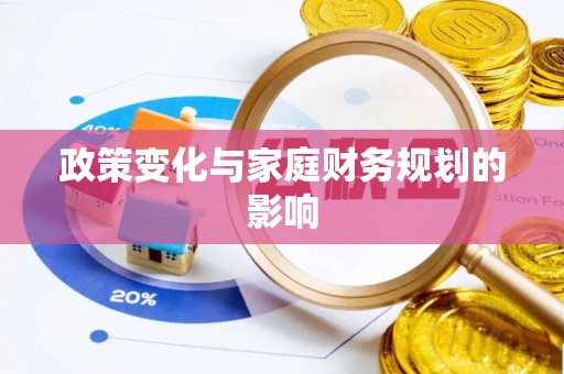 昌邑政策变化与家庭财务规划的影响