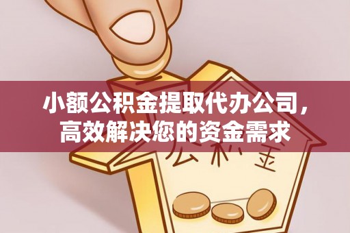 昌邑小额公积金提取代办公司，高效解决您的资金需求