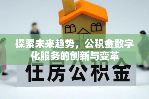 昌邑探索未来趋势，公积金数字化服务的创新与变革