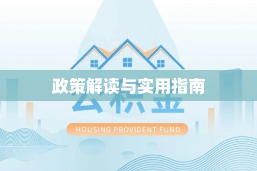 昌邑政策解读与实用指南