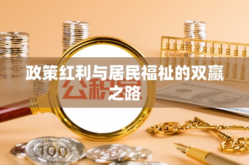 昌邑政策红利与居民福祉的双赢之路