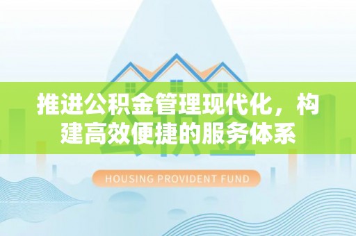 昌邑推进公积金管理现代化，构建高效便捷的服务体系