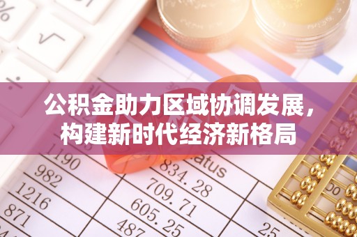 昌邑公积金助力区域协调发展，构建新时代经济新格局
