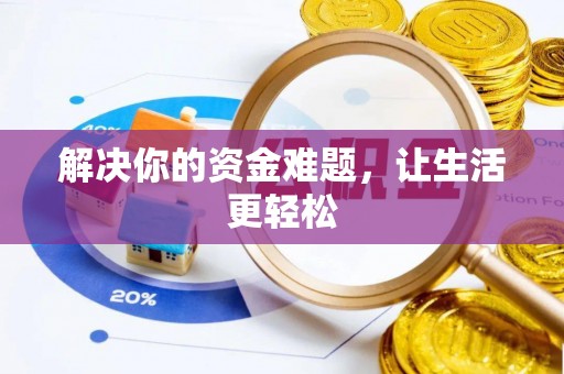 昌邑解决你的资金难题，让生活更轻松