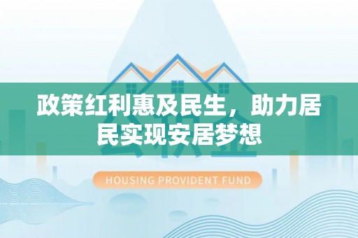 昌邑政策红利惠及民生，助力居民实现安居梦想