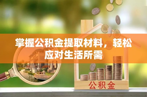 昌邑掌握公积金提取材料，轻松应对生活所需