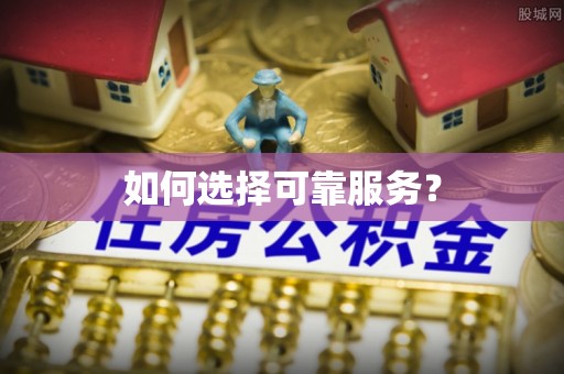 昌邑如何选择可靠服务？