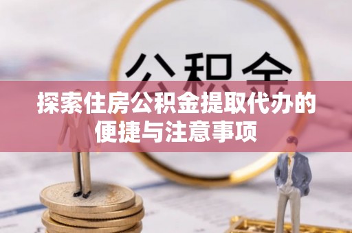 昌邑探索住房公积金提取代办的便捷与注意事项