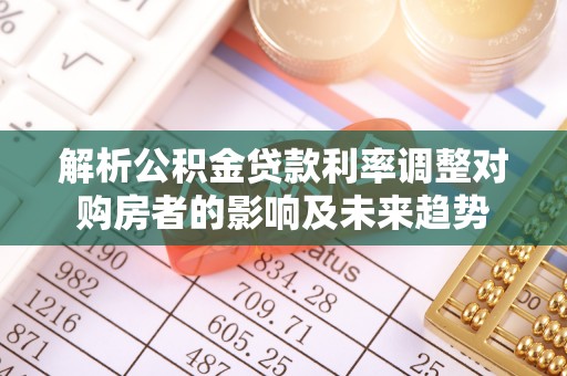 昌邑解析公积金贷款利率调整对购房者的影响及未来趋势