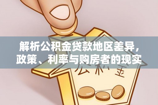 昌邑解析公积金贷款地区差异，政策、利率与购房者的现实选择