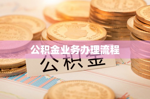 昌邑公积金业务办理流程