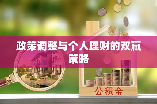 昌邑政策调整与个人理财的双赢策略
